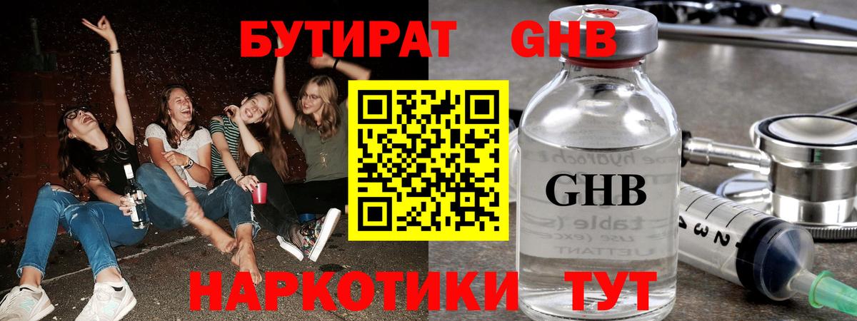 Бутират жидкий экстази Еманжелинск