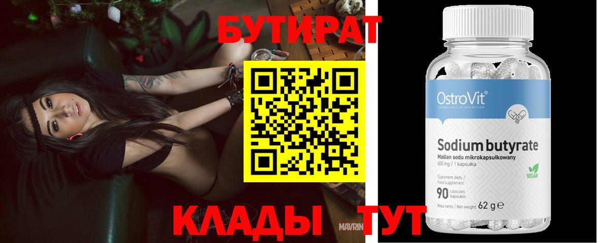 Бутират Butirat  Вход с VPN  Еманжелинск 